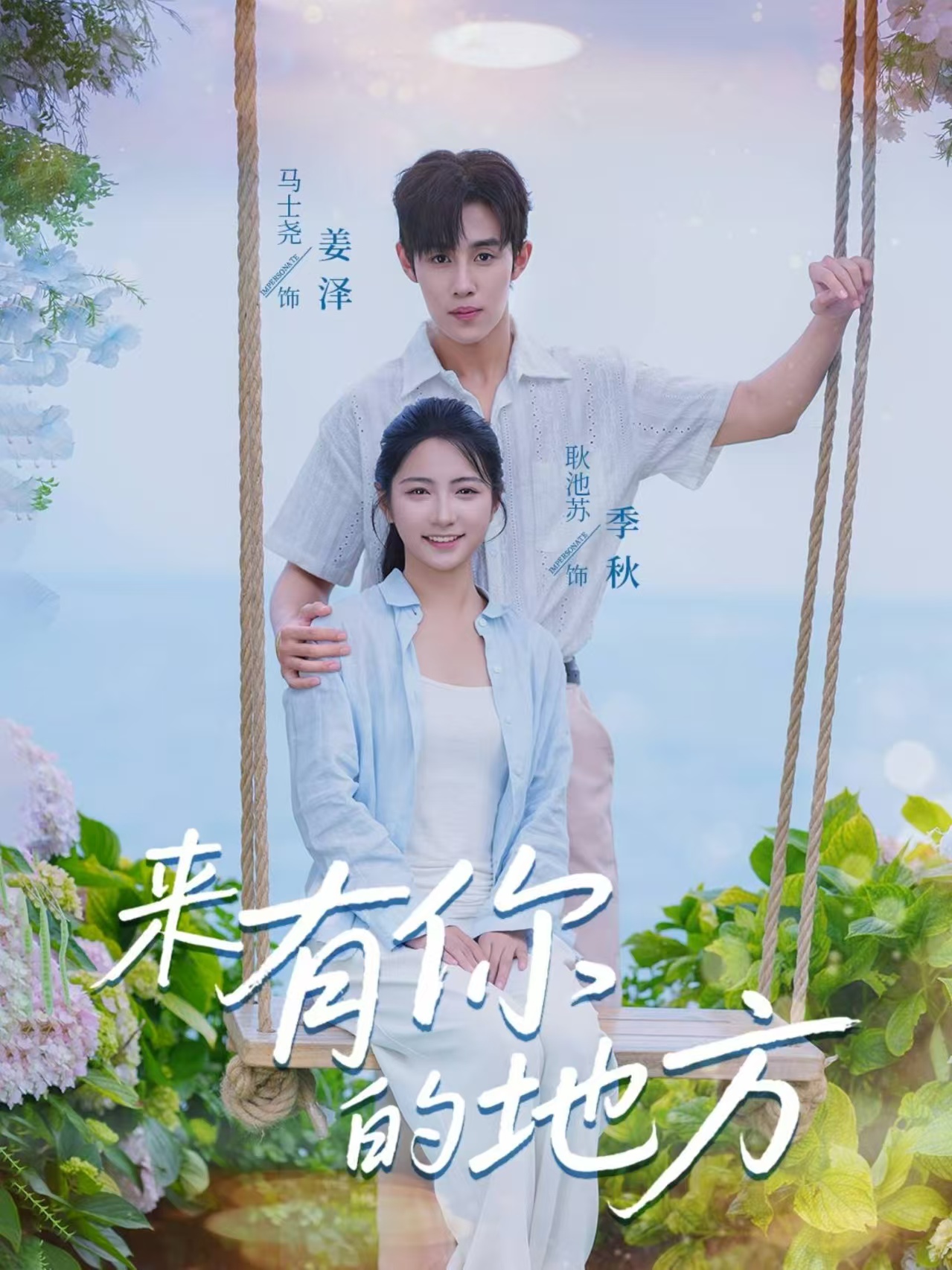 短剧《来有你的地方》 全集免费在线，高清画质，大结局震撼揭晓  第1张