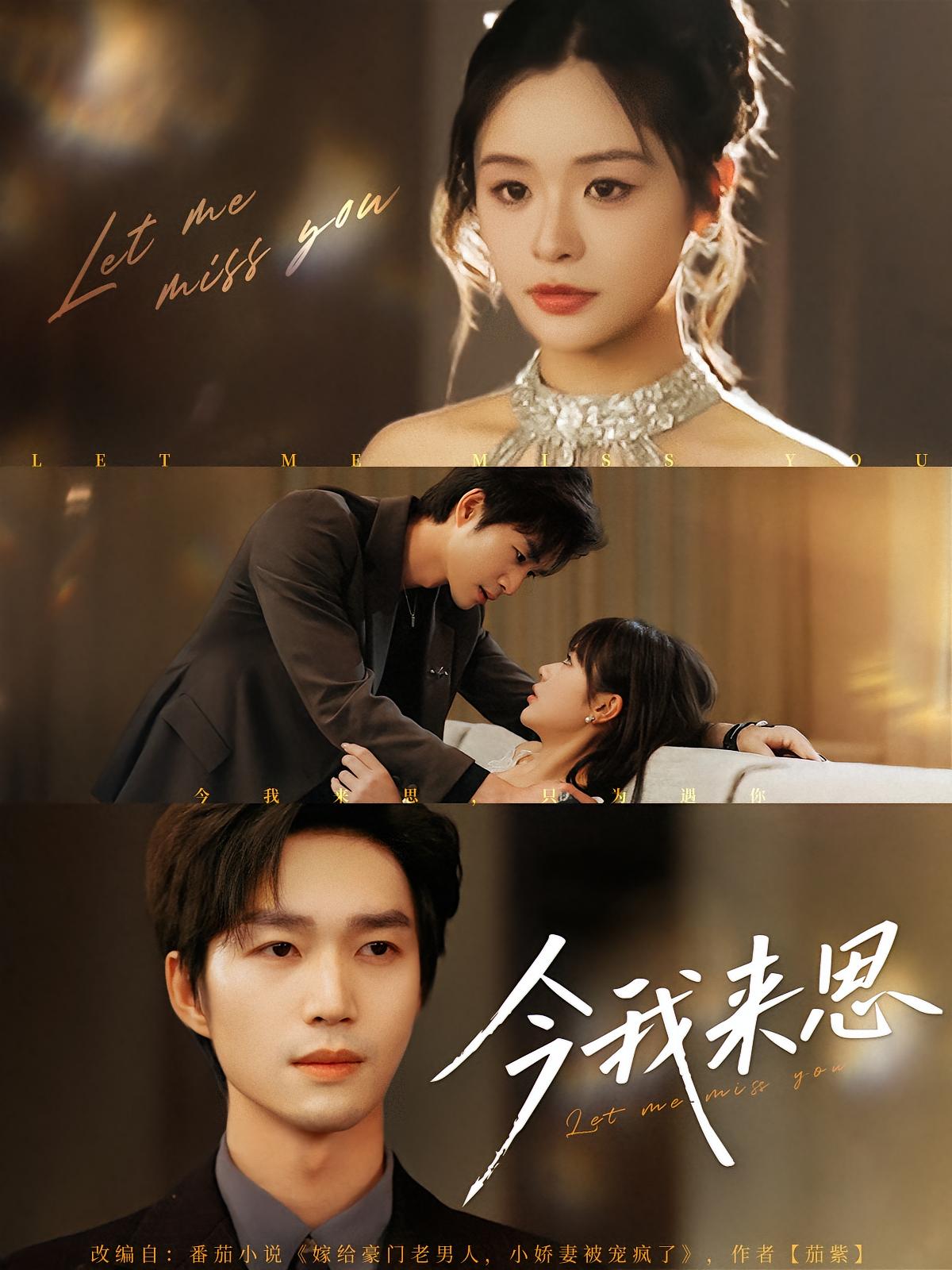 短剧《今我来思》 免费观看！高清全集在线播放，大结局已完结  第1张