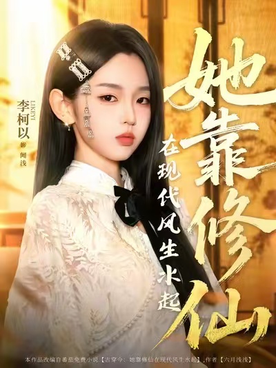 短剧《她靠修仙在现代风生水起》 短剧全集免费看，高清在线播放，大结局震撼揭晓