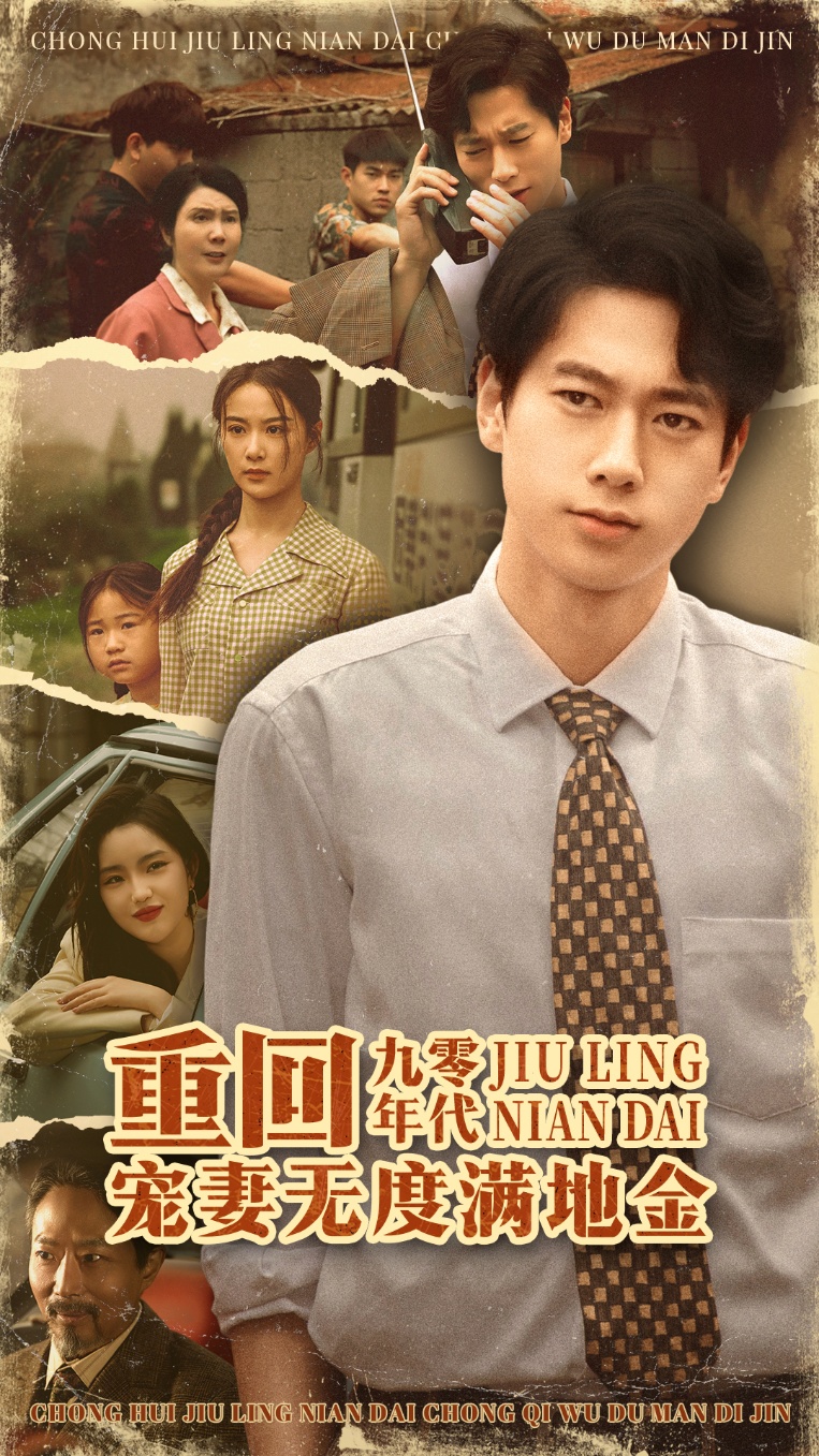 短剧《重回九零年代，宠妻无度满地金》 免费在线观看高清全集，大结局已完结  第1张