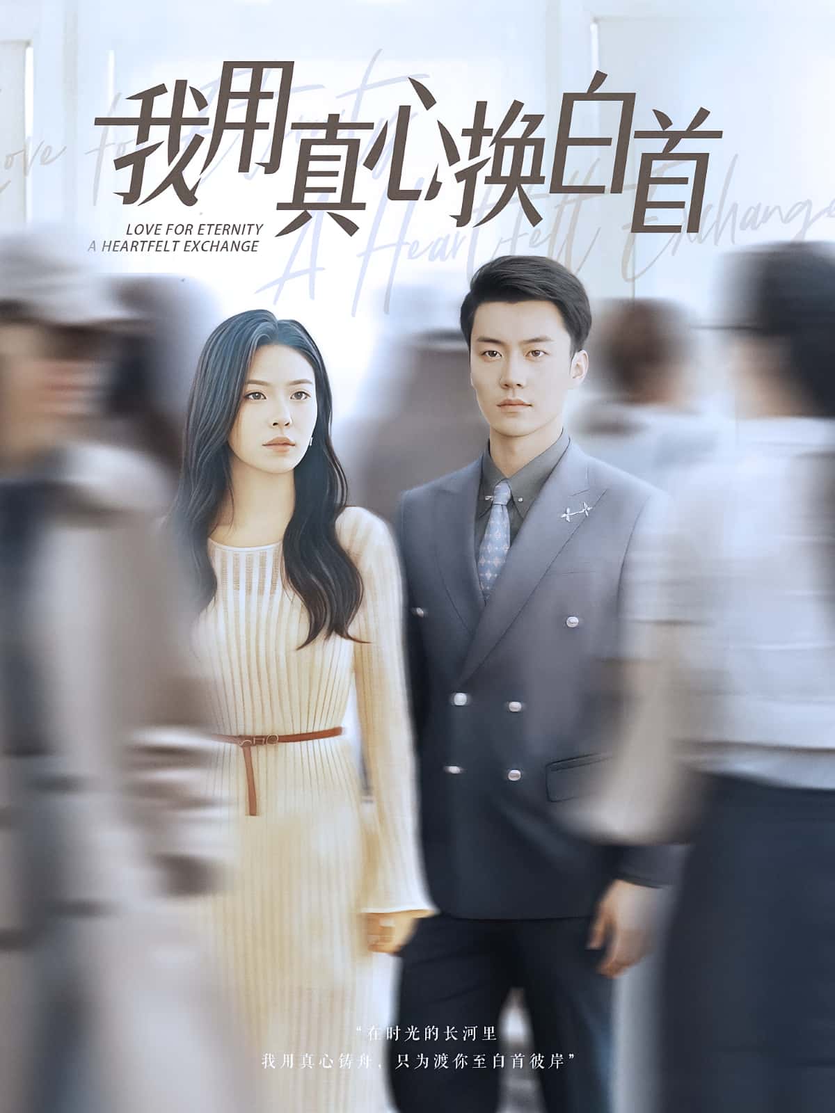短剧《我用真心换白首》 免费高清短剧全集，完整版在线无束缚欣赏  第1张