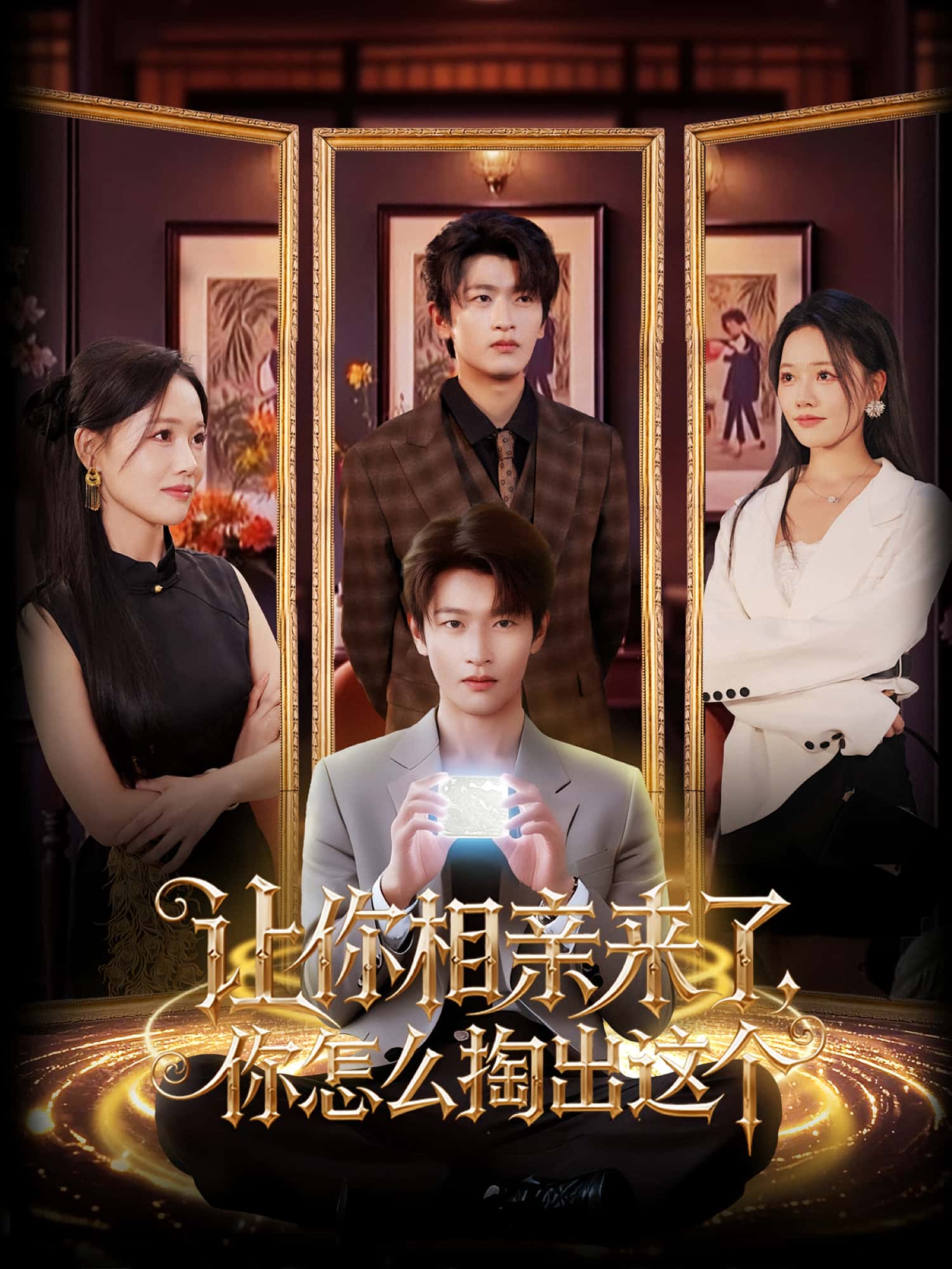 短剧《让你相亲来了你怎么掏出这个》 短剧全集免费看，高清在线播放，大结局震撼揭晓  第1张