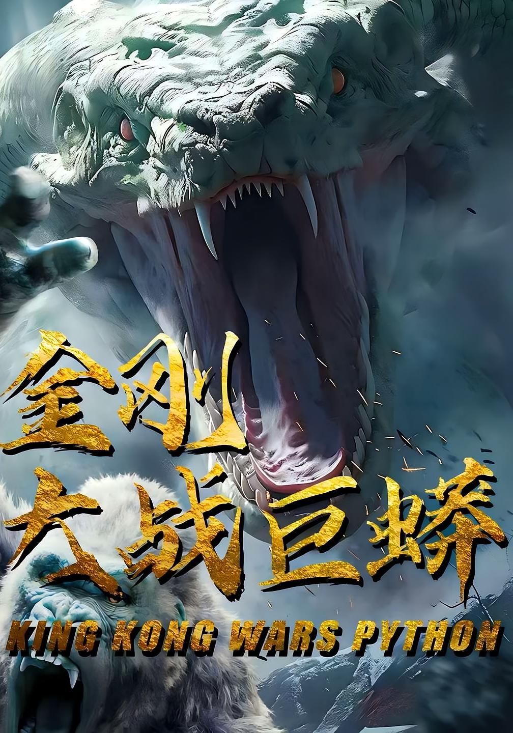 短剧《金刚大战巨蟒》 短剧全集在线，免费高清观看，大结局震撼来袭！  第1张