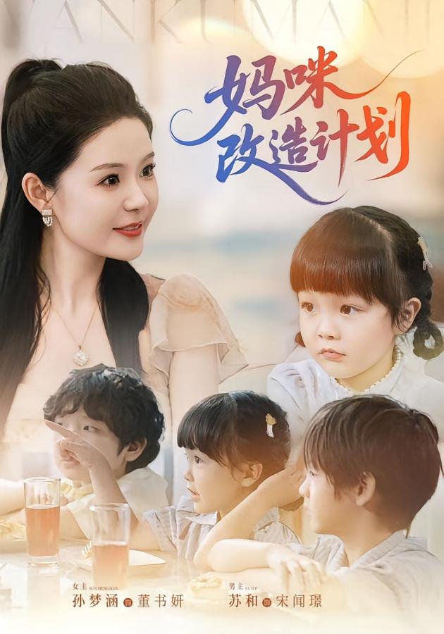 短剧《妈咪改造计划》 短剧全集免费看，高清在线播放，大结局已完结！  第1张