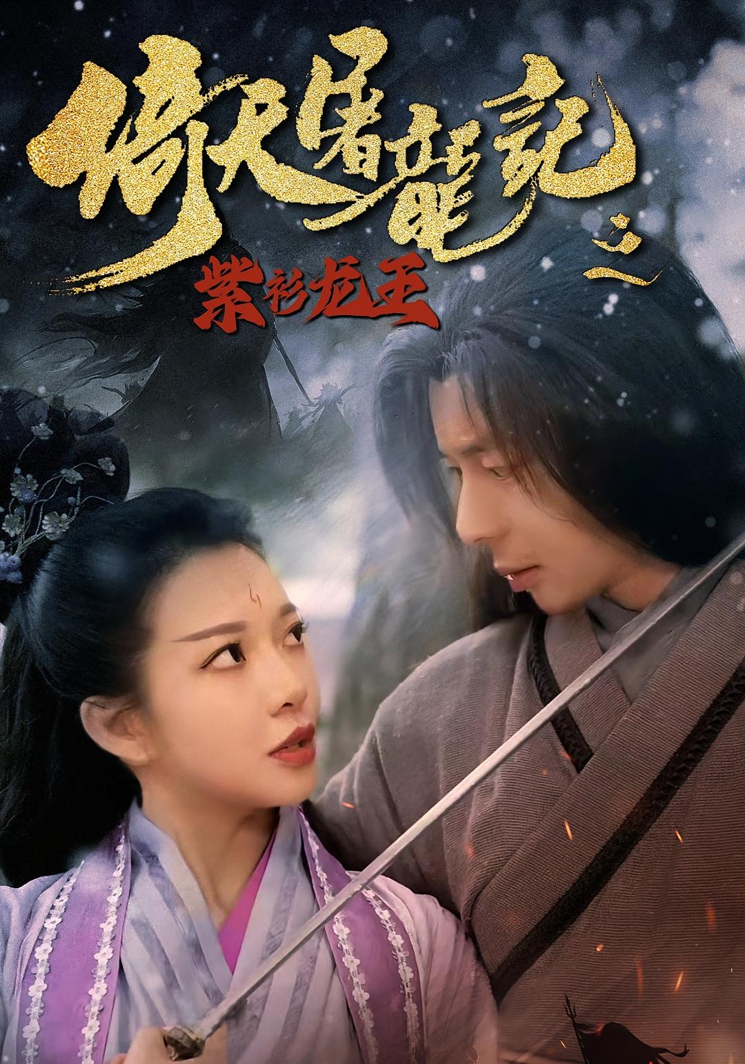 短剧《倚天屠龙记之紫衫龙王》 免费观看！高清全集在线播放，大结局震撼来袭！  第1张