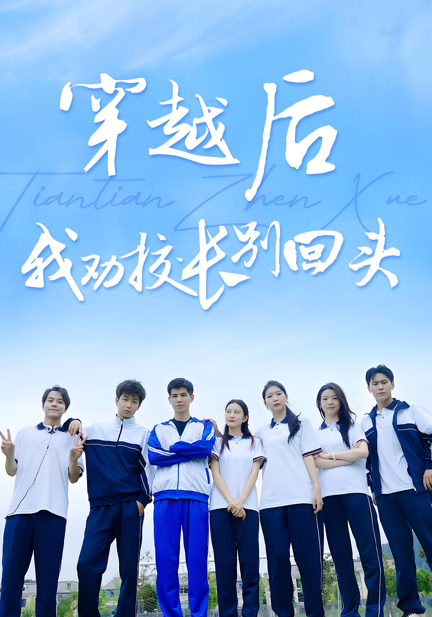 短剧《穿越后我劝校长别回头》 完整版高清短剧免费在线，全集观看无束缚随心享  第1张