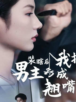 短剧《装瞎后我把男主钓成翘嘴》 高清短剧全集免费看，完整版在线无障碍观看  第1张