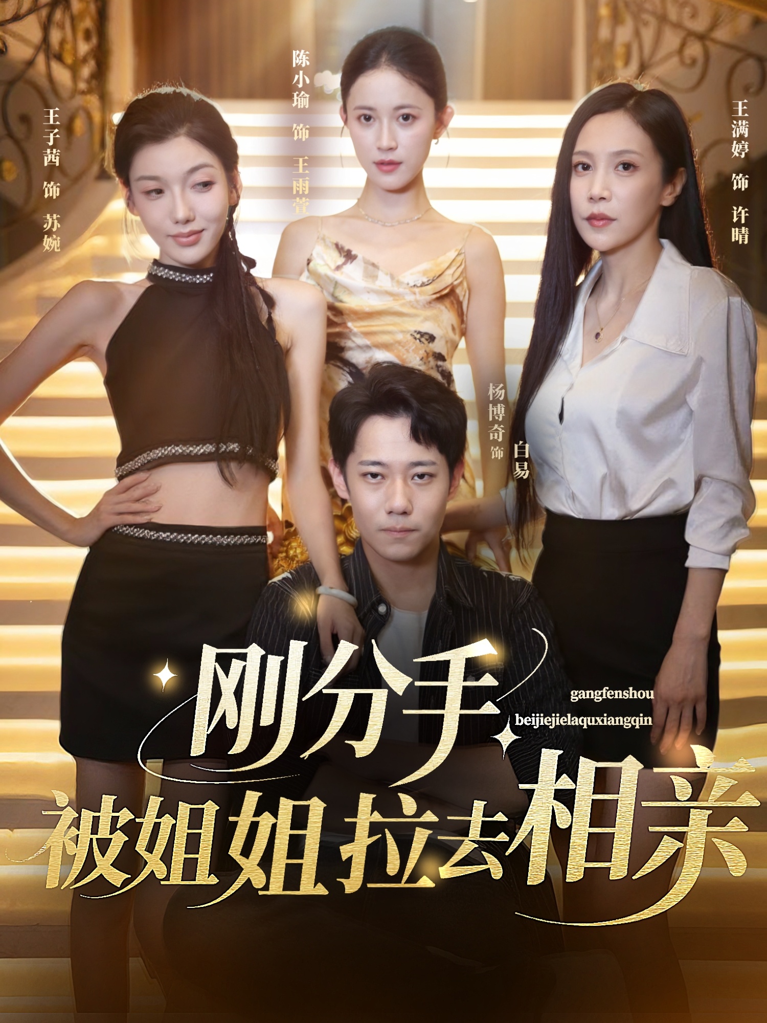 短剧《刚分手被姐姐拉去相亲，分手被姐姐拉去相亲》 短剧全集在线，免费高清观看，大结局已完结  第1张