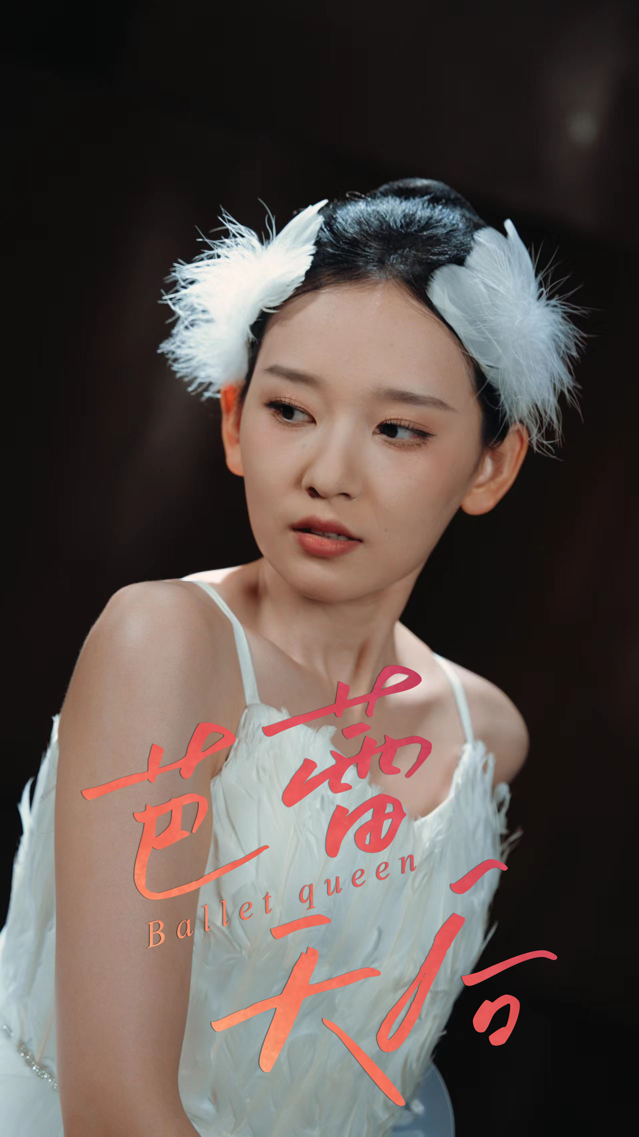 短剧《芭蕾天后》 短剧全集在线，免费高清观看，大结局震撼来袭！  第1张