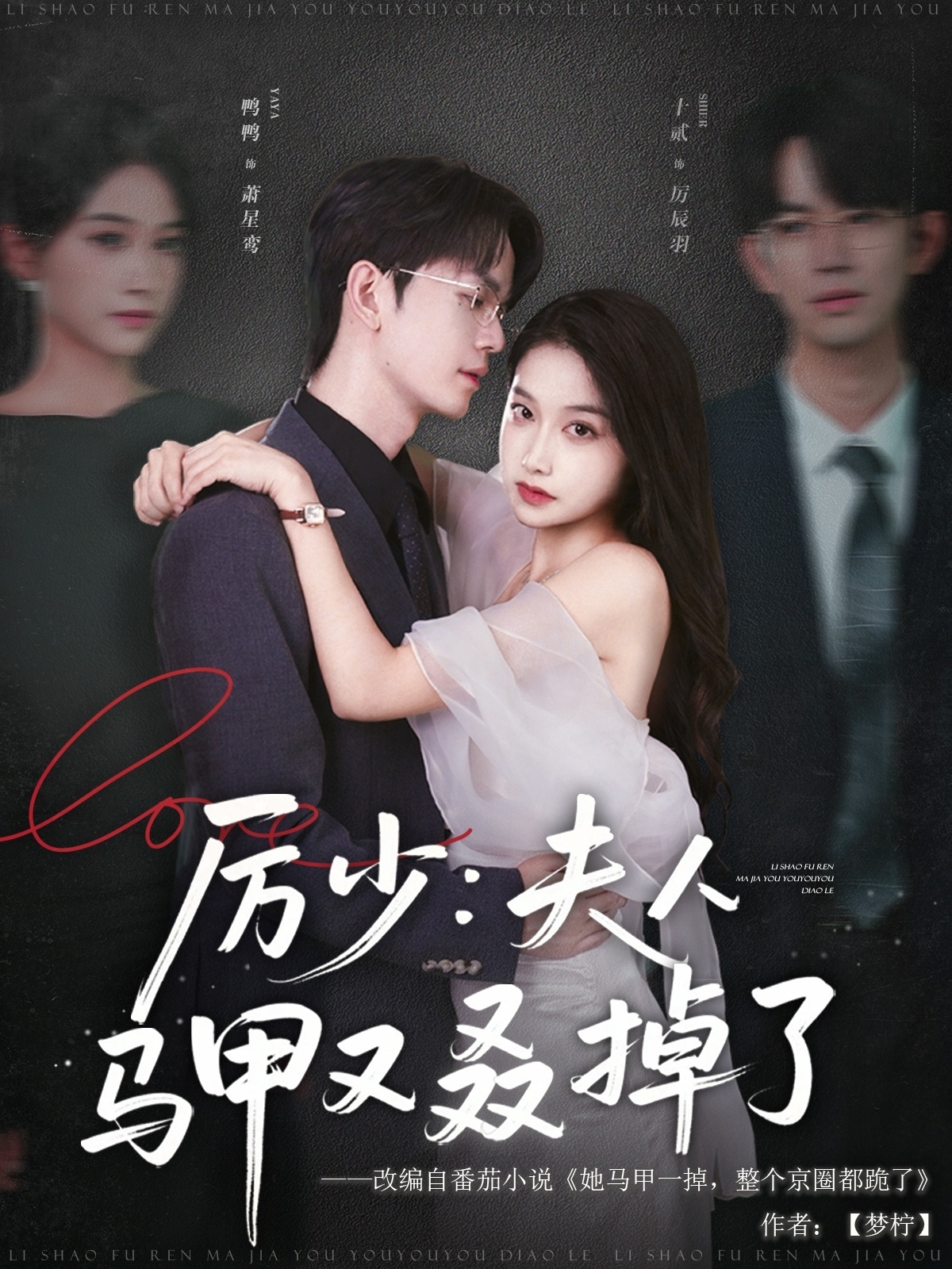 短剧《厉少夫人马甲又叒掉了》 免费看全集，高清在线播放，完整版大结局已完结！  第1张