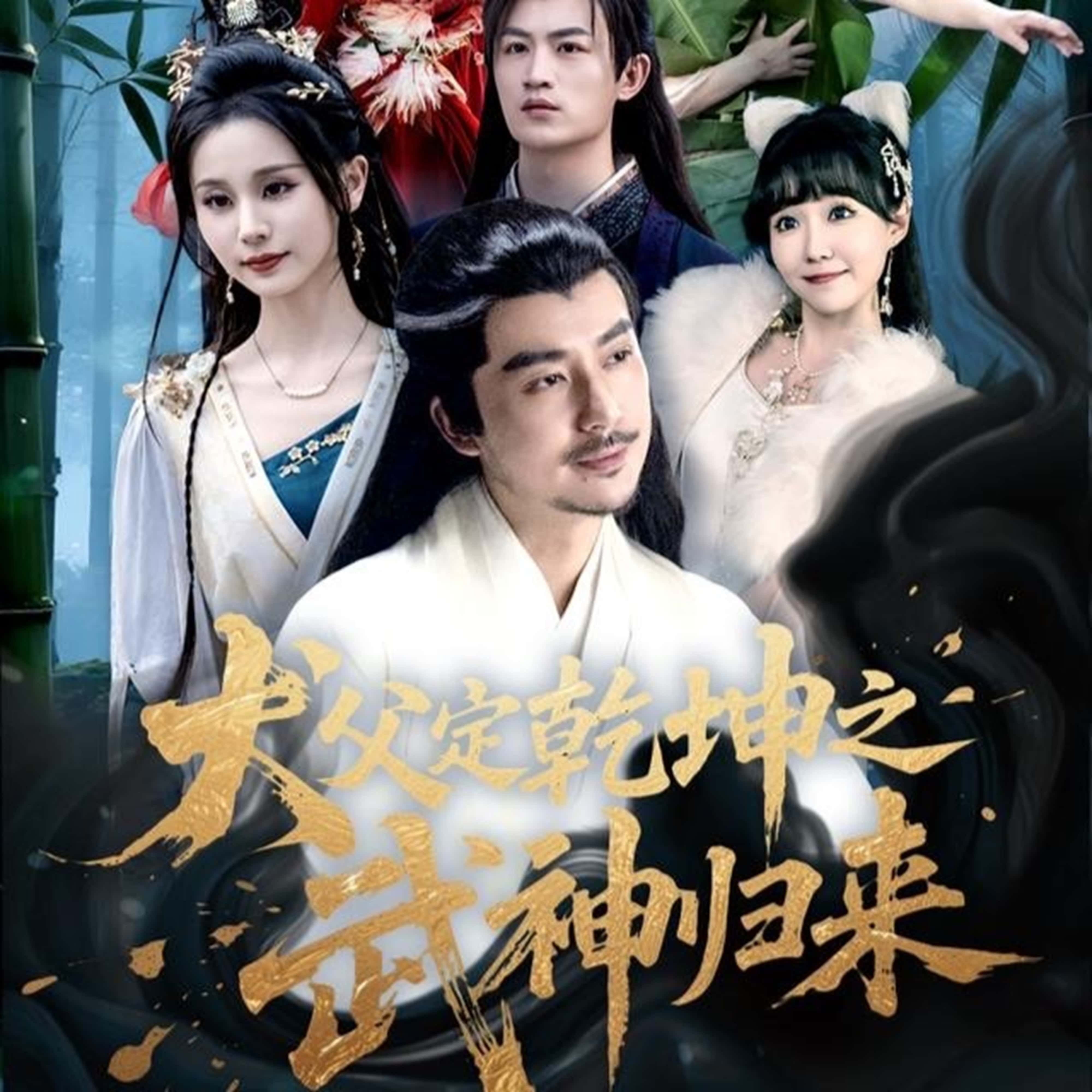 短剧《犬父定乾坤之武神归来》 免费在线观看高清全集，大结局已完结！  第1张