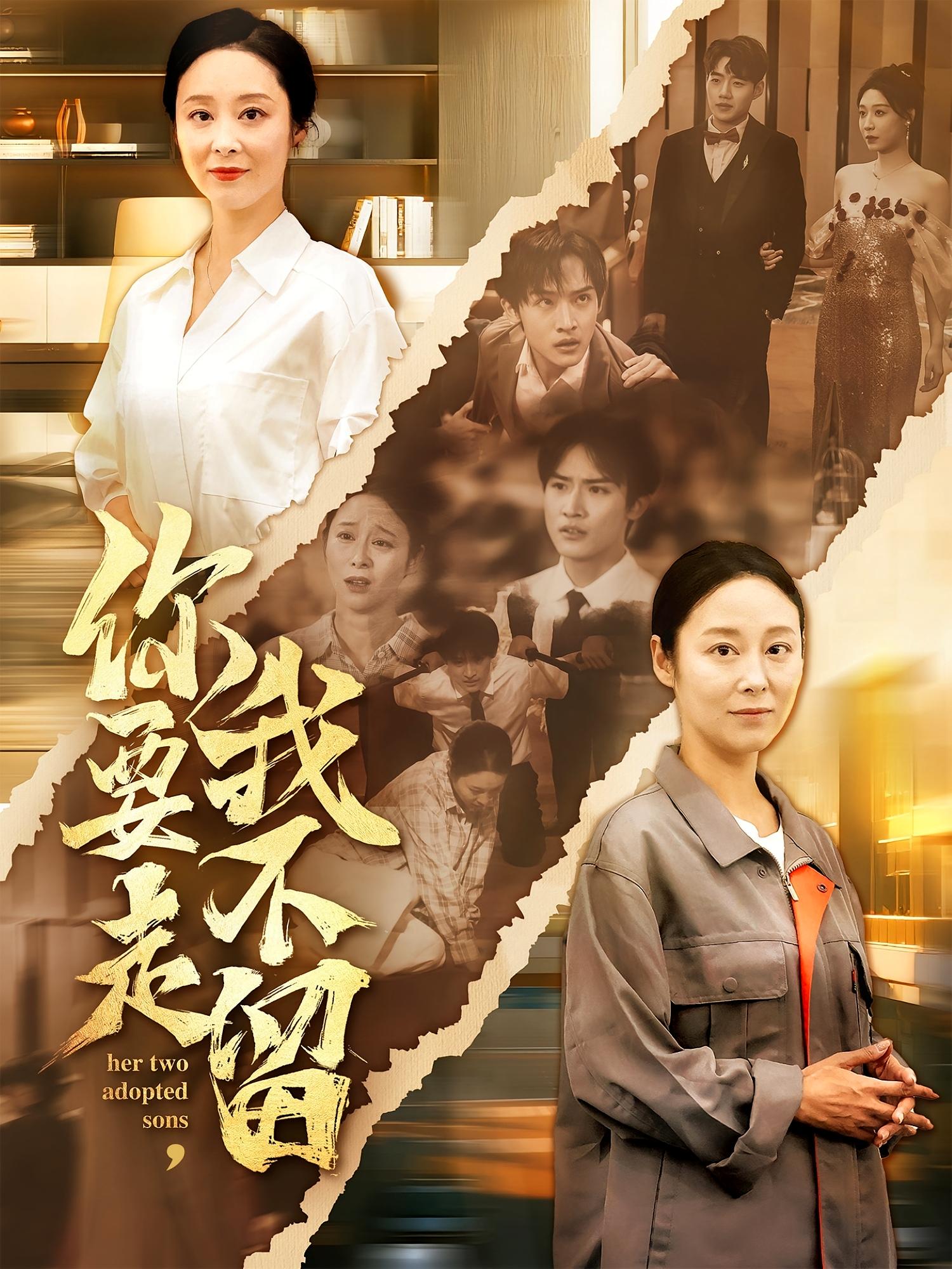 短剧《你要走我不留》 短剧全集免费看，高清在线播放，大结局已完结！  第1张