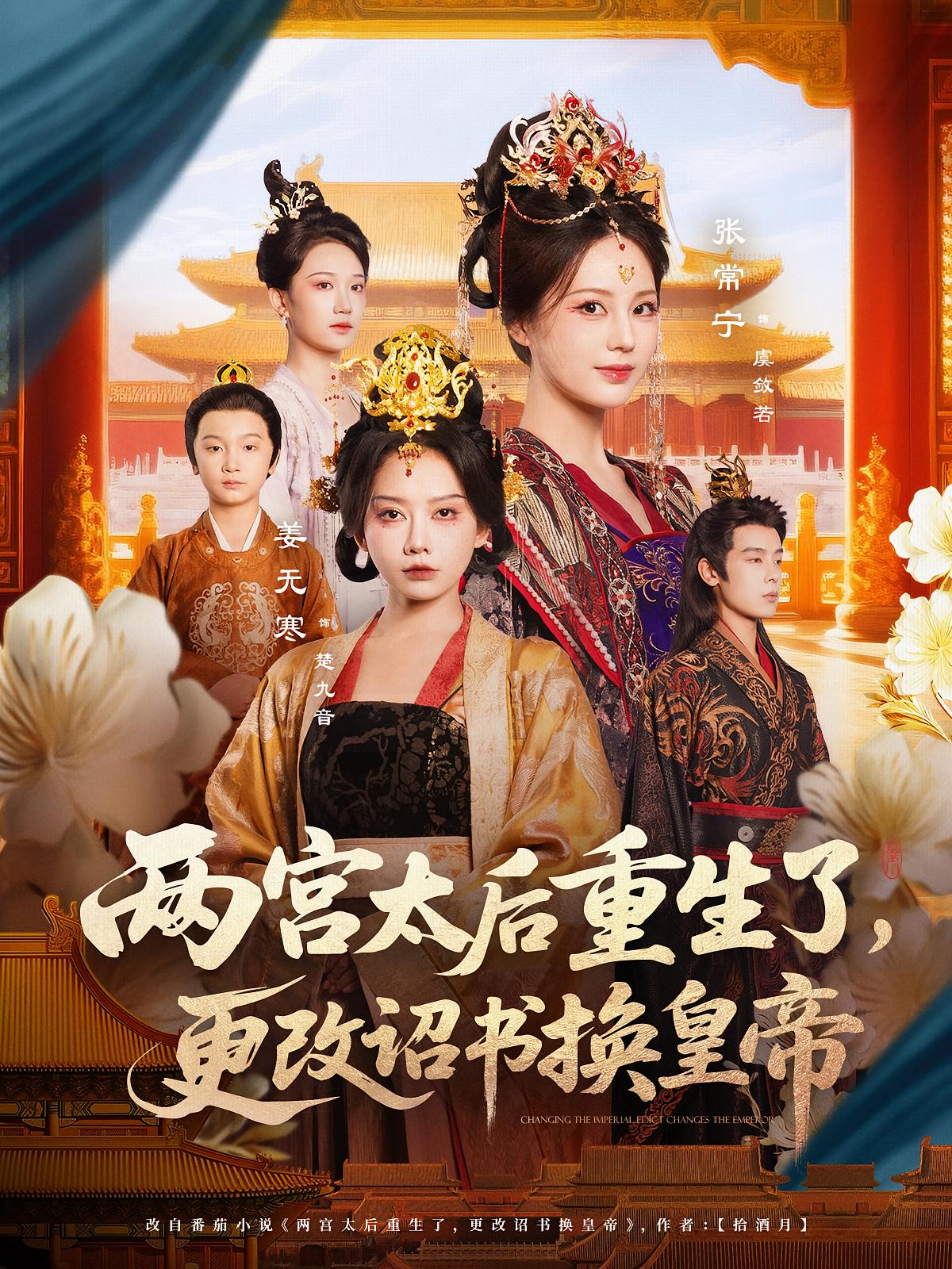 短剧《两宫太后重生了更改诏书换皇帝》 全集免费在线观看，高清画质，大结局震撼来袭  第1张