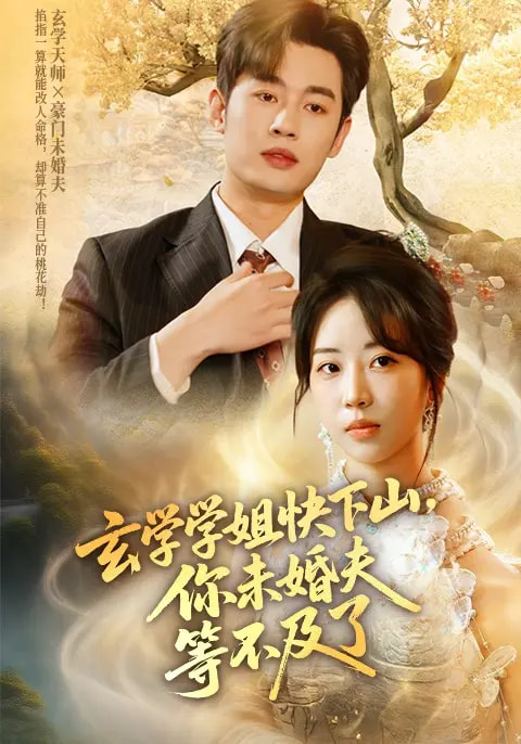 短剧《玄学学姐快下山你未婚夫等不及了》 完整版高清短剧免费在线，全集观看无障碍  第1张
