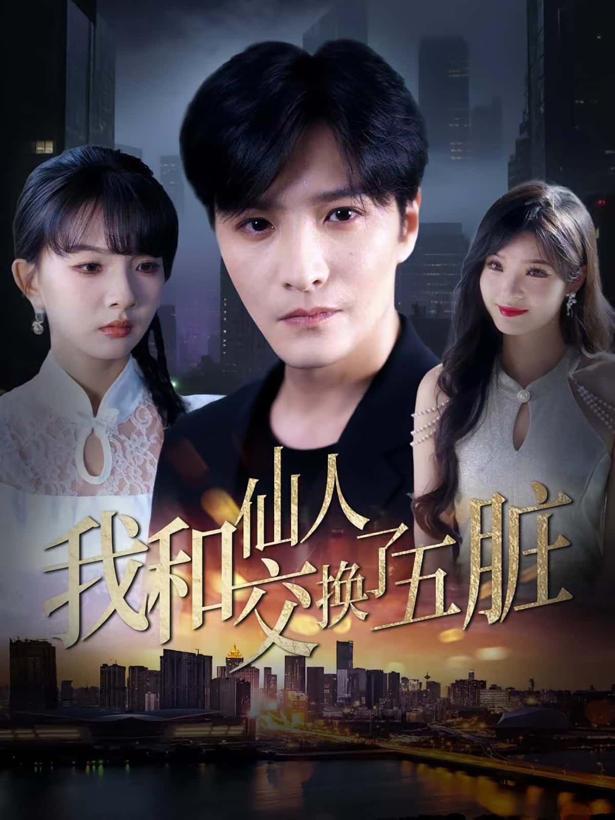 短剧《我和仙人交换了五脏》 高清无广告！全集免费在线观看，大结局震撼来袭  第1张
