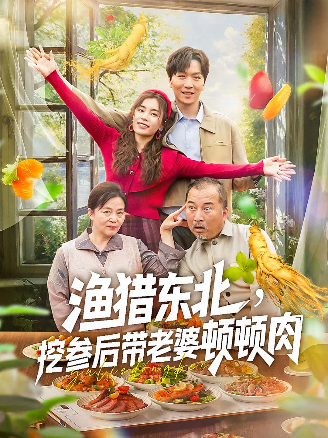 短剧《渔猎东北挖参后带老婆顿顿肉》 完整版高清短剧免费，在线全集观看随心  第1张