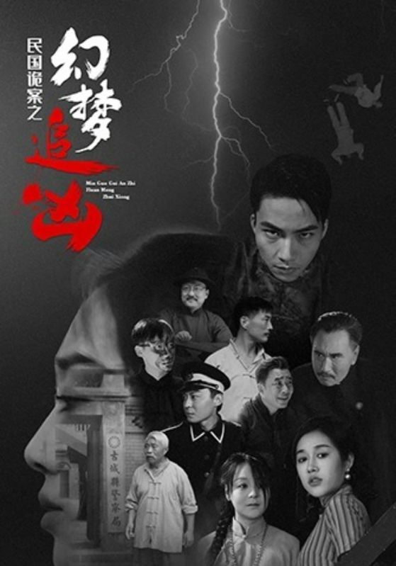 短剧《民国诡案之幻梦追凶》 完整版高清短剧免费，在线全集无束缚随心享  第1张